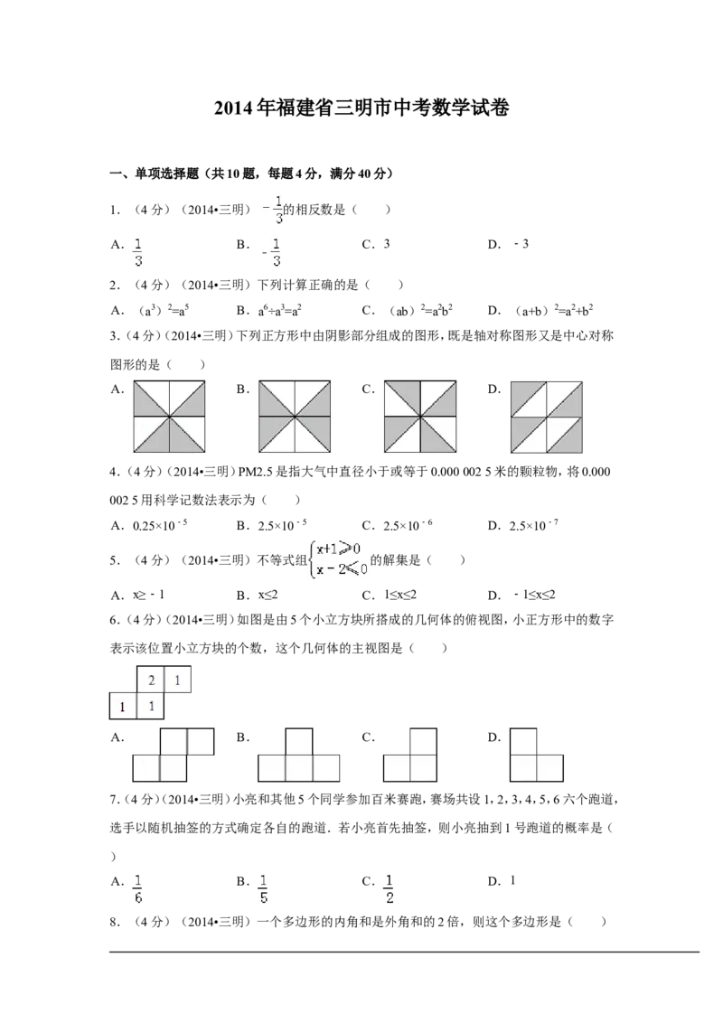 2014年福建省三明市中考数学试卷（含解析版）_中考真题_2.数学中考真题2015-2024年_2014年全国中考数学170份