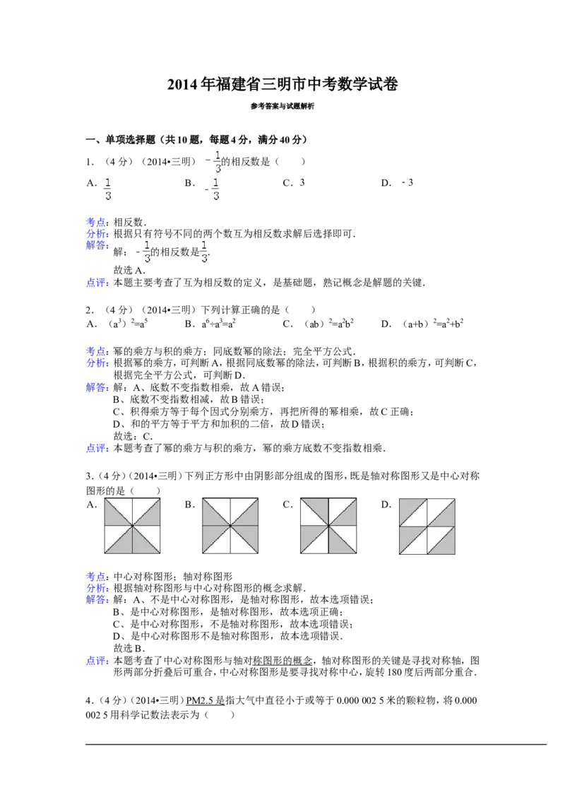 2014年福建省三明市中考数学试卷（含解析版）_中考真题_2.数学中考真题2015-2024年_2014年全国中考数学170份