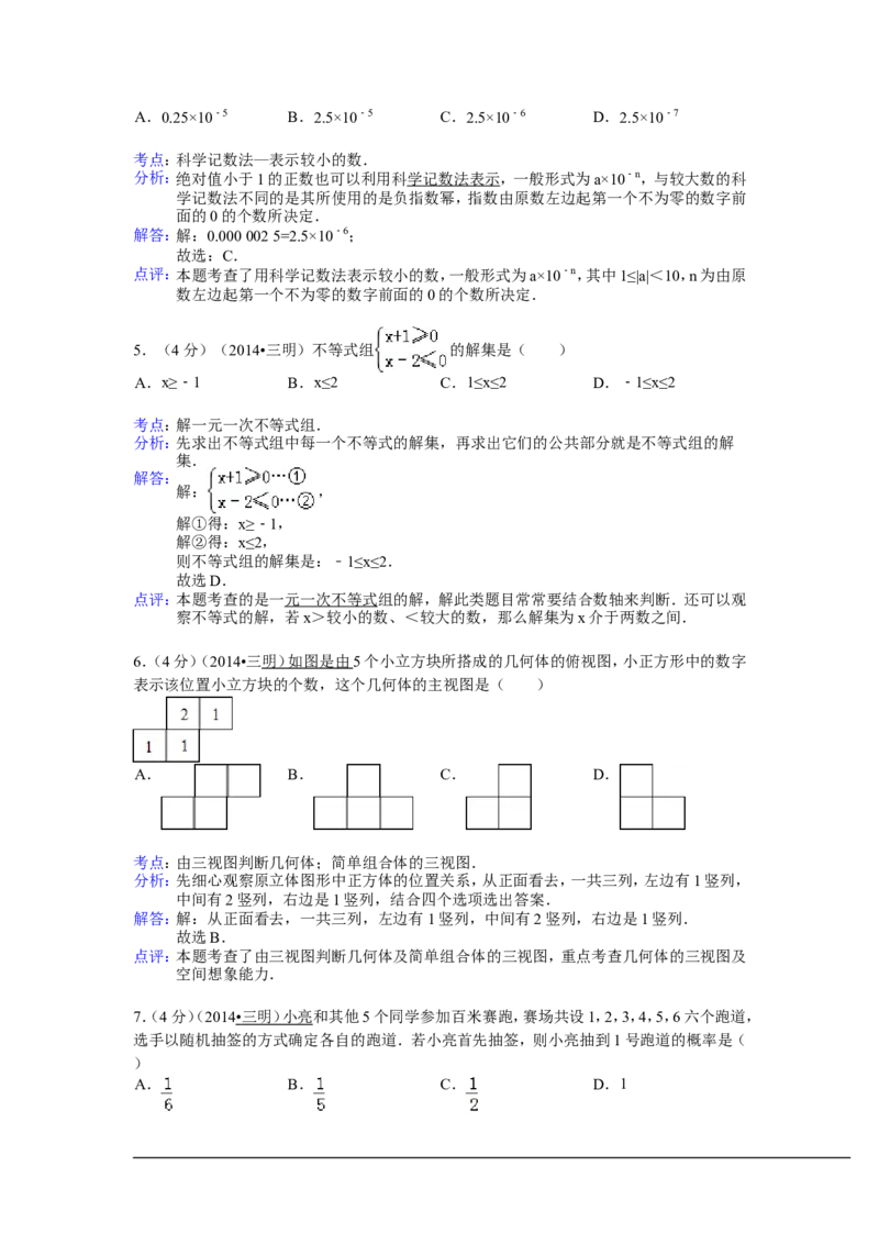 2014年福建省三明市中考数学试卷（含解析版）_中考真题_2.数学中考真题2015-2024年_2014年全国中考数学170份