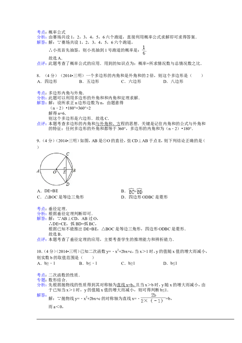 2014年福建省三明市中考数学试卷（含解析版）_中考真题_2.数学中考真题2015-2024年_2014年全国中考数学170份