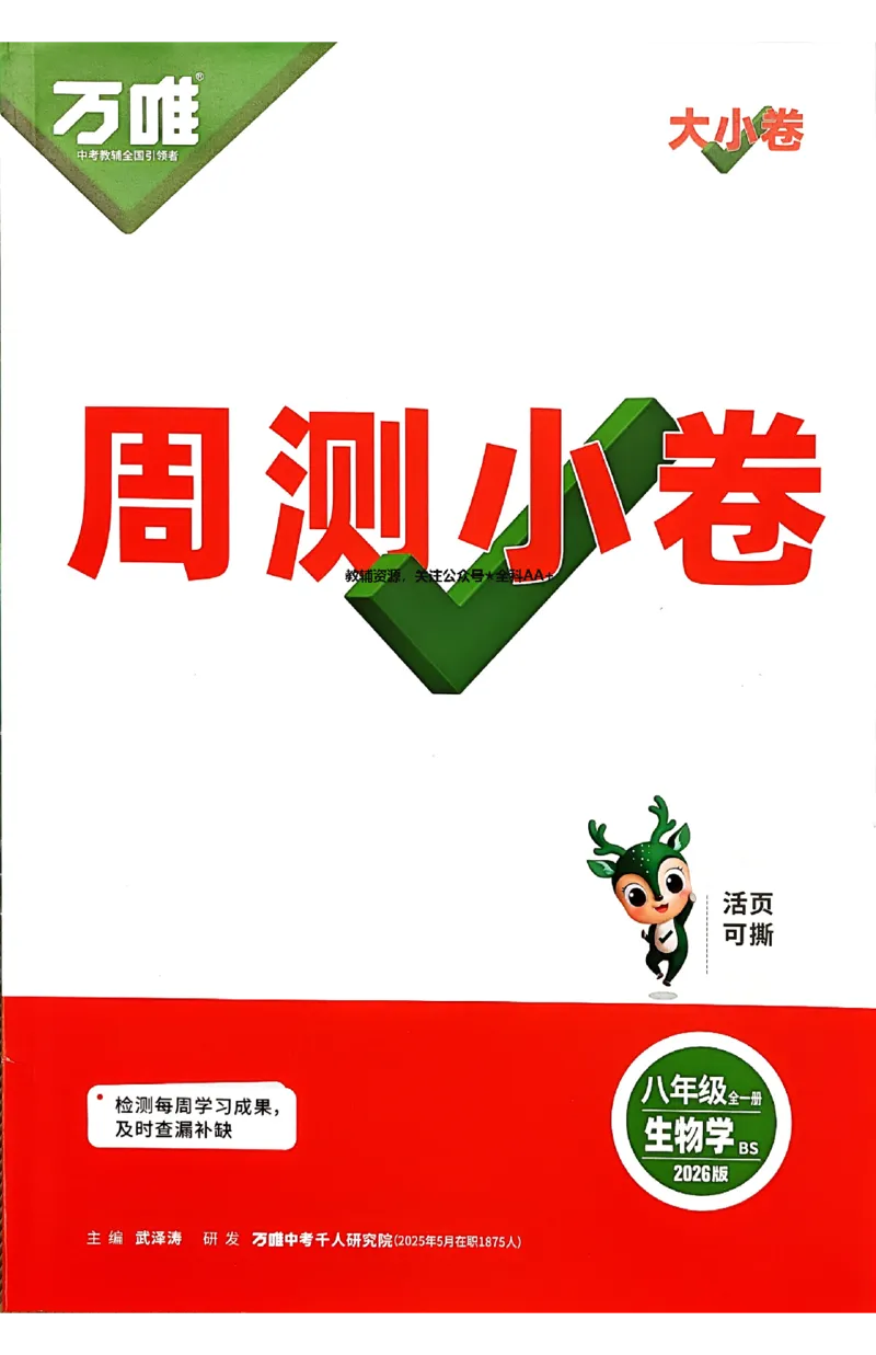 2026《万唯大小卷&bull;生物》8全周测小卷(北师)_2026万唯系列预习复习_2026版初中《万唯大小卷》8年级上册（全科多版本）_2026《万唯大小卷&bull;生物》8全(BS)