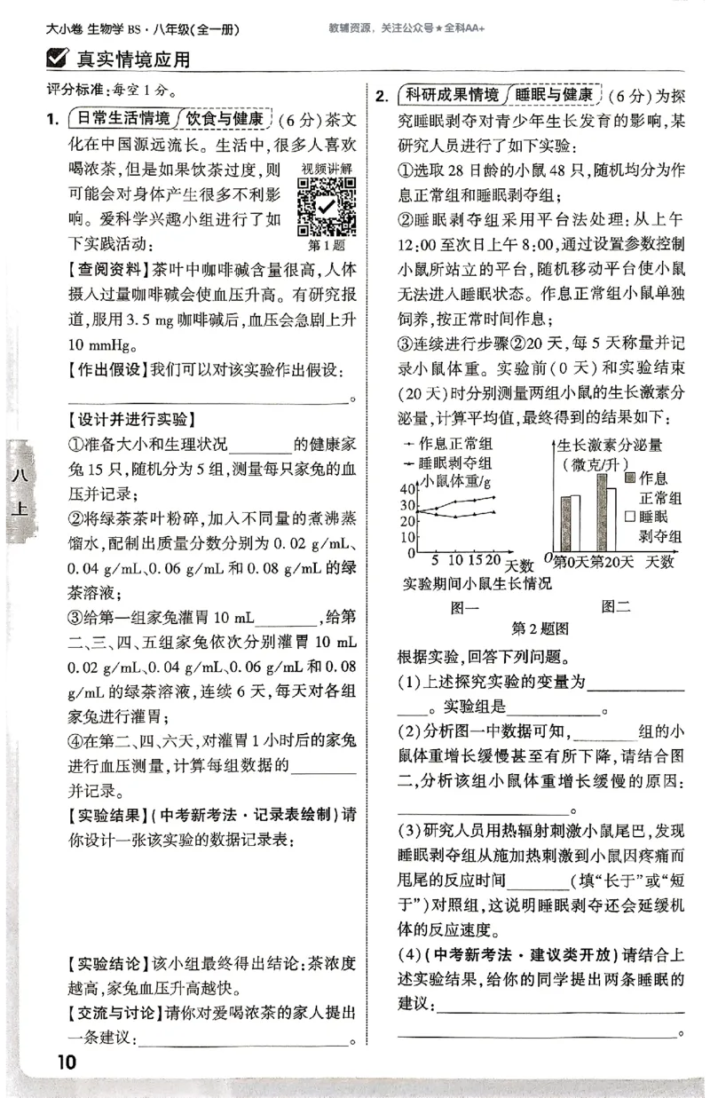 2026《万唯大小卷&bull;生物》8全周测小卷(北师)_2026万唯系列预习复习_2026版初中《万唯大小卷》8年级上册（全科多版本）_2026《万唯大小卷&bull;生物》8全(BS)