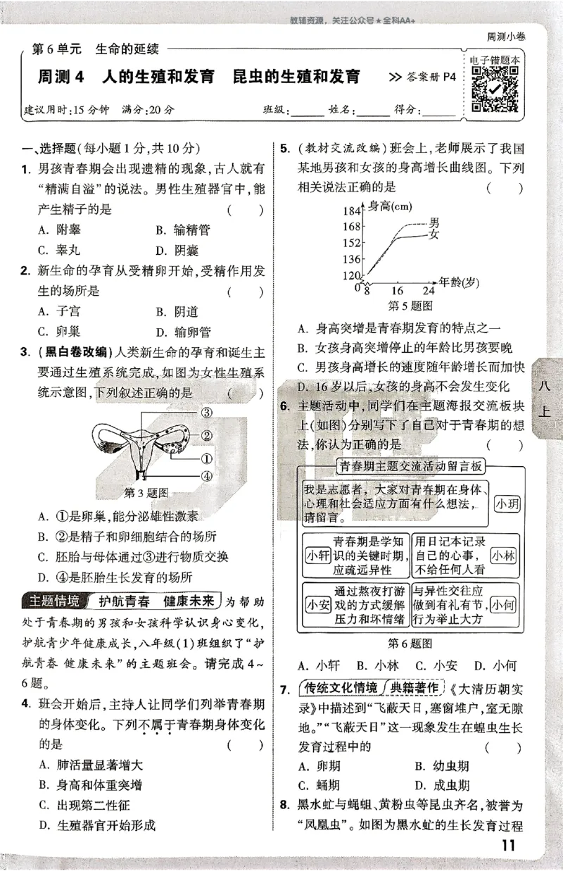 2026《万唯大小卷&bull;生物》8全周测小卷(北师)_2026万唯系列预习复习_2026版初中《万唯大小卷》8年级上册（全科多版本）_2026《万唯大小卷&bull;生物》8全(BS)