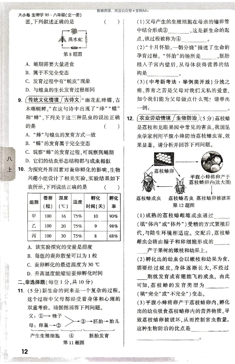 2026《万唯大小卷&bull;生物》8全周测小卷(北师)_2026万唯系列预习复习_2026版初中《万唯大小卷》8年级上册（全科多版本）_2026《万唯大小卷&bull;生物》8全(BS)