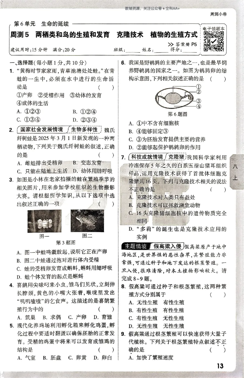 2026《万唯大小卷&bull;生物》8全周测小卷(北师)_2026万唯系列预习复习_2026版初中《万唯大小卷》8年级上册（全科多版本）_2026《万唯大小卷&bull;生物》8全(BS)