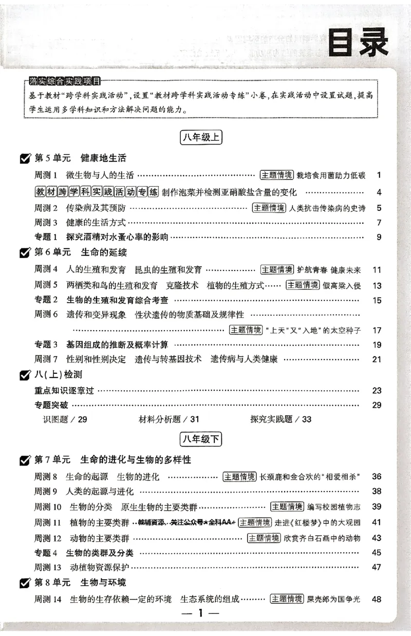 2026《万唯大小卷&bull;生物》8全周测小卷(北师)_2026万唯系列预习复习_2026版初中《万唯大小卷》8年级上册（全科多版本）_2026《万唯大小卷&bull;生物》8全(BS)