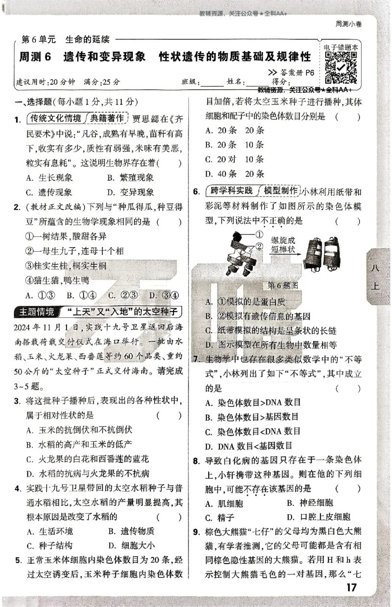 2026《万唯大小卷&bull;生物》8全周测小卷(北师)_2026万唯系列预习复习_2026版初中《万唯大小卷》8年级上册（全科多版本）_2026《万唯大小卷&bull;生物》8全(BS)