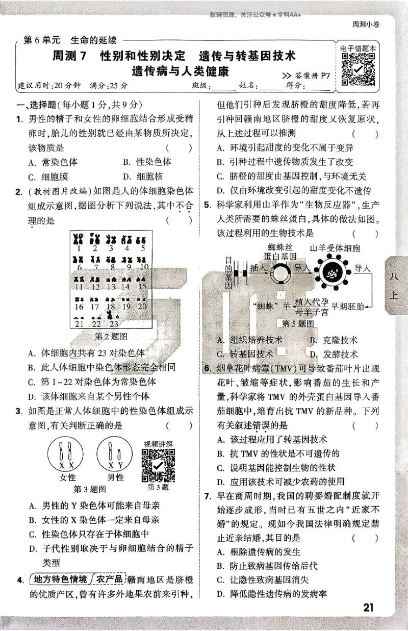 2026《万唯大小卷&bull;生物》8全周测小卷(北师)_2026万唯系列预习复习_2026版初中《万唯大小卷》8年级上册（全科多版本）_2026《万唯大小卷&bull;生物》8全(BS)