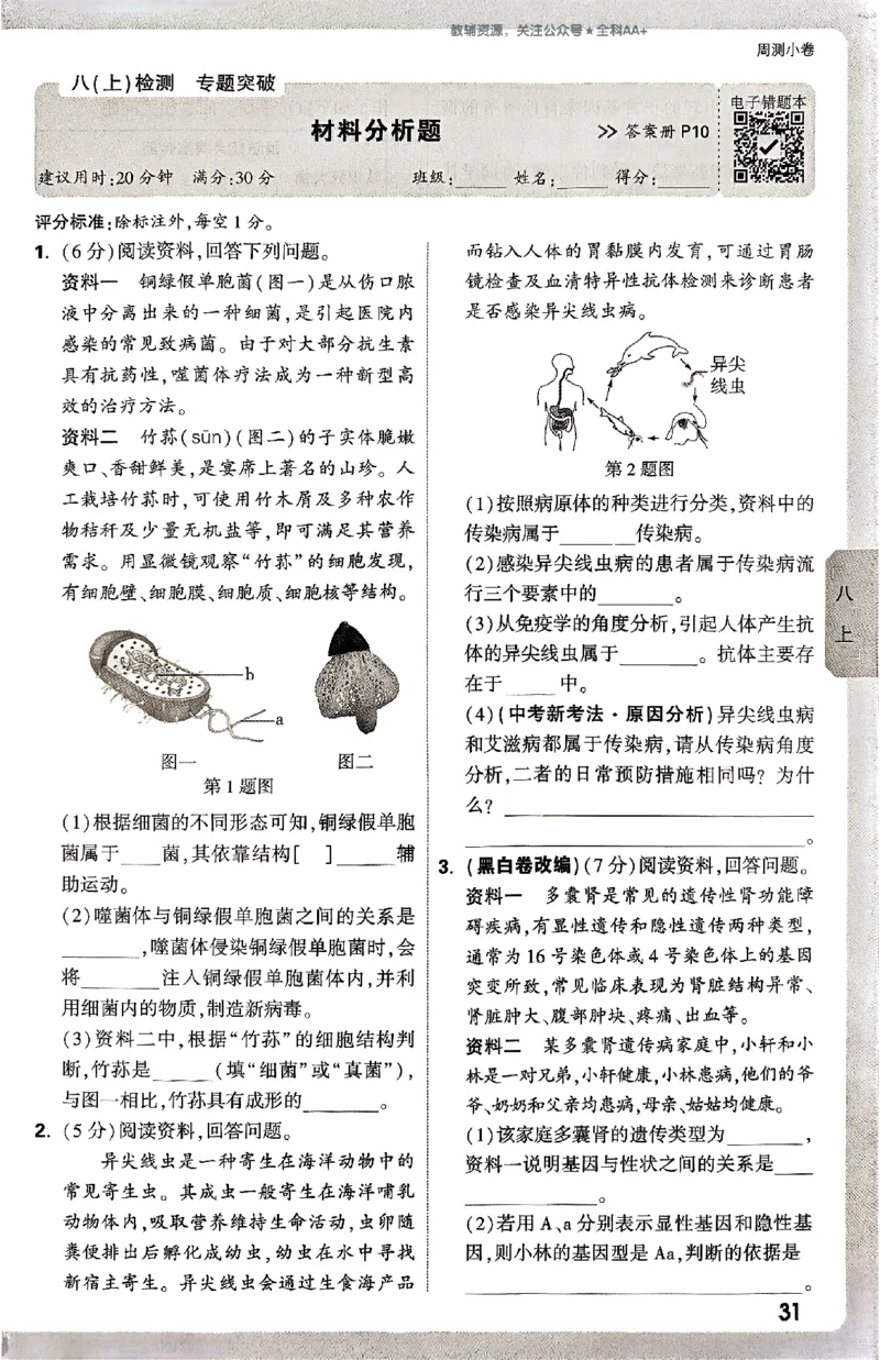 2026《万唯大小卷&bull;生物》8全周测小卷(北师)_2026万唯系列预习复习_2026版初中《万唯大小卷》8年级上册（全科多版本）_2026《万唯大小卷&bull;生物》8全(BS)