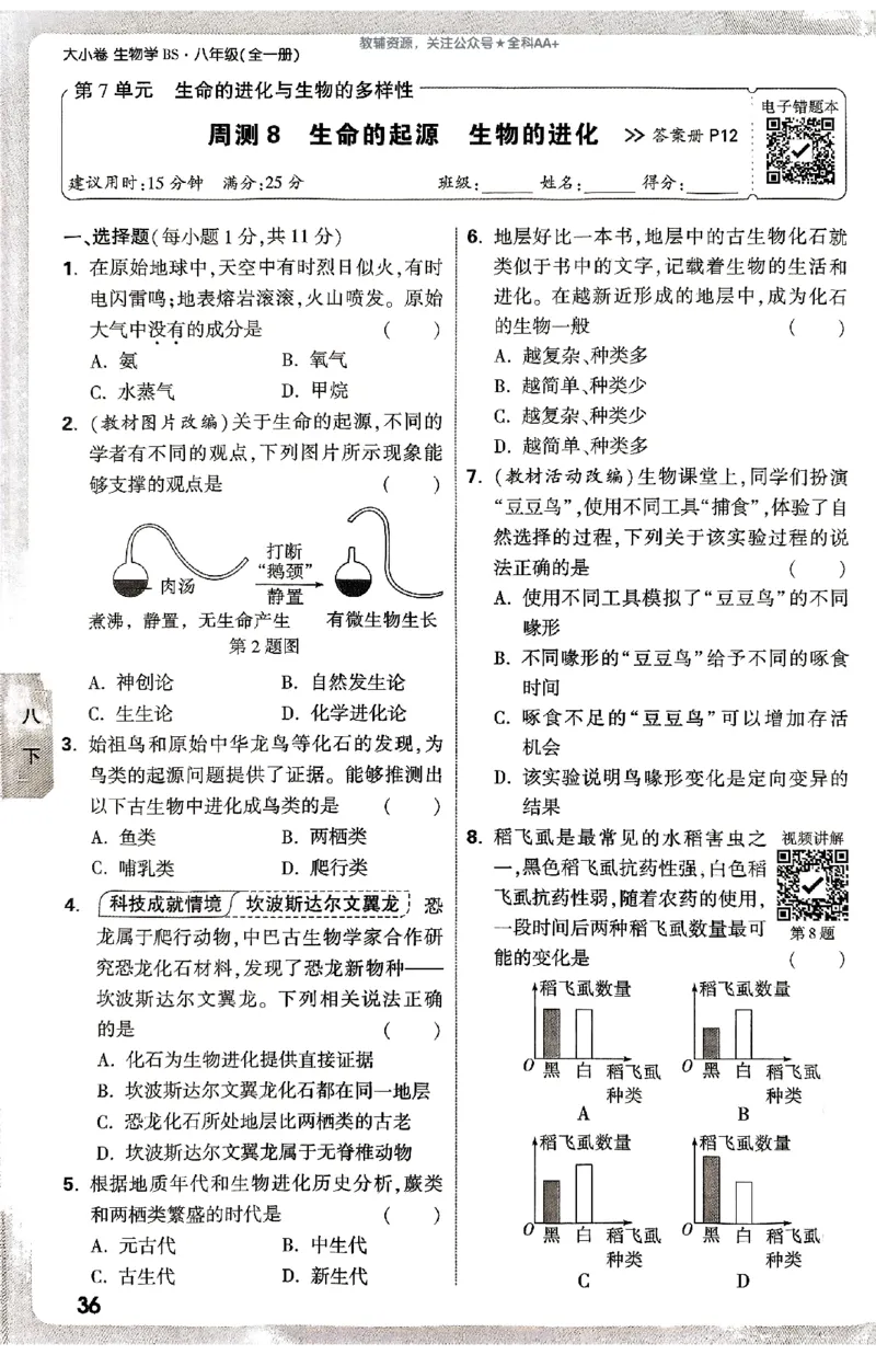 2026《万唯大小卷&bull;生物》8全周测小卷(北师)_2026万唯系列预习复习_2026版初中《万唯大小卷》8年级上册（全科多版本）_2026《万唯大小卷&bull;生物》8全(BS)