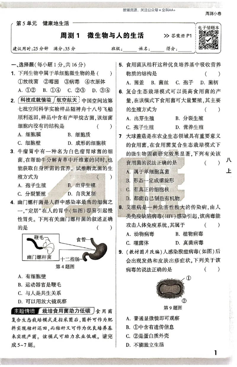 2026《万唯大小卷&bull;生物》8全周测小卷(北师)_2026万唯系列预习复习_2026版初中《万唯大小卷》8年级上册（全科多版本）_2026《万唯大小卷&bull;生物》8全(BS)