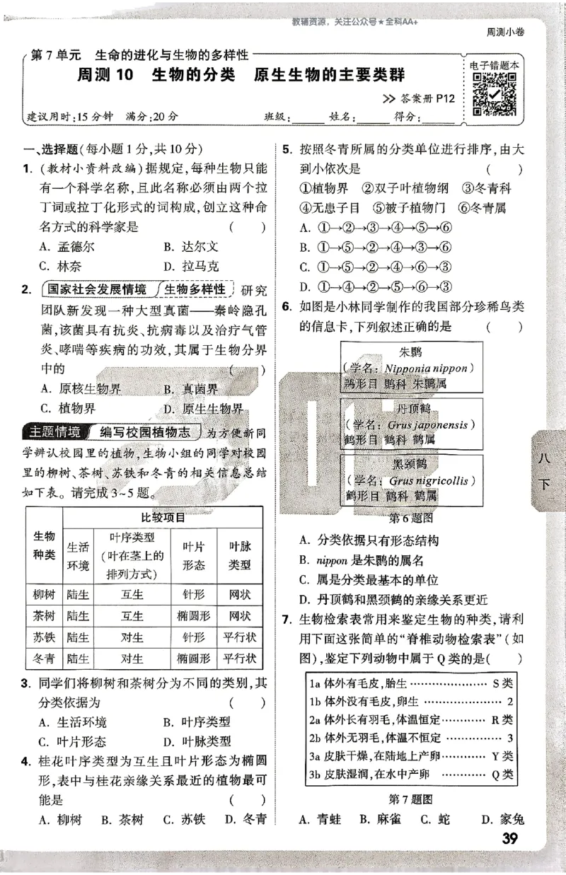 2026《万唯大小卷&bull;生物》8全周测小卷(北师)_2026万唯系列预习复习_2026版初中《万唯大小卷》8年级上册（全科多版本）_2026《万唯大小卷&bull;生物》8全(BS)