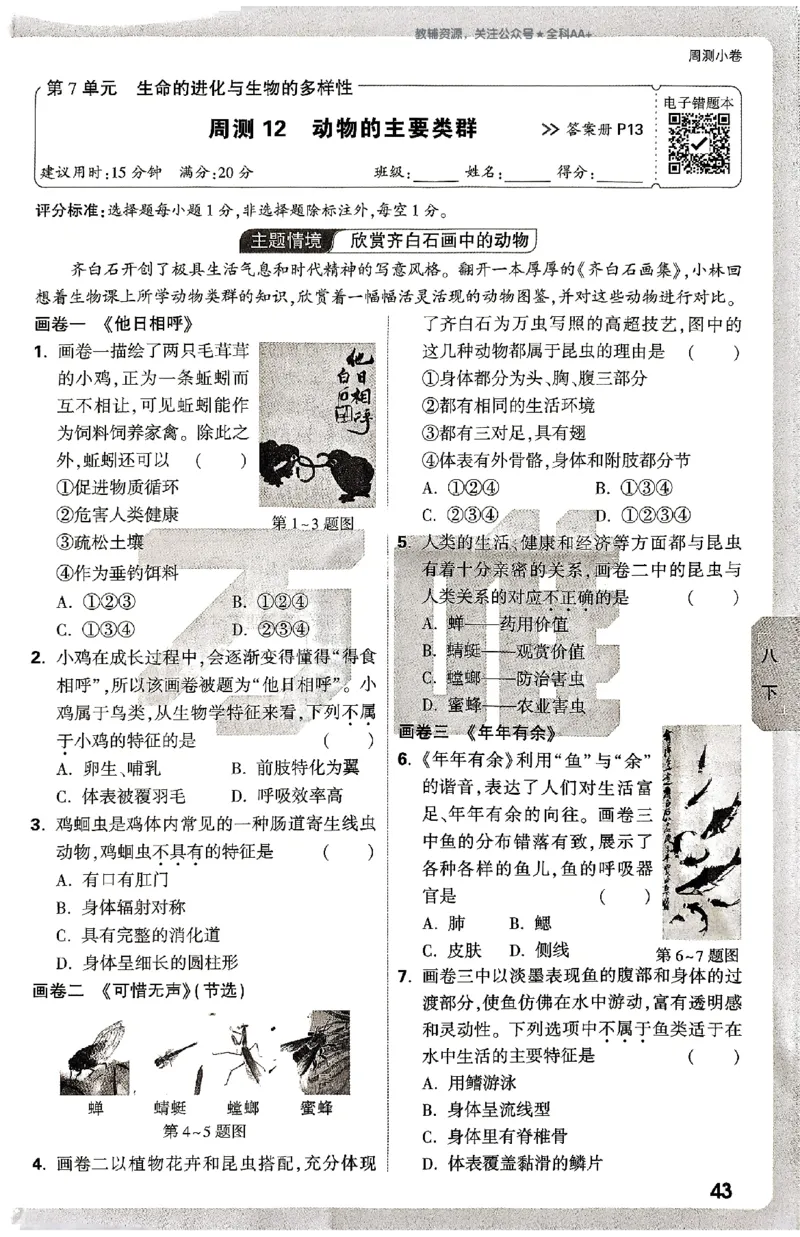 2026《万唯大小卷&bull;生物》8全周测小卷(北师)_2026万唯系列预习复习_2026版初中《万唯大小卷》8年级上册（全科多版本）_2026《万唯大小卷&bull;生物》8全(BS)