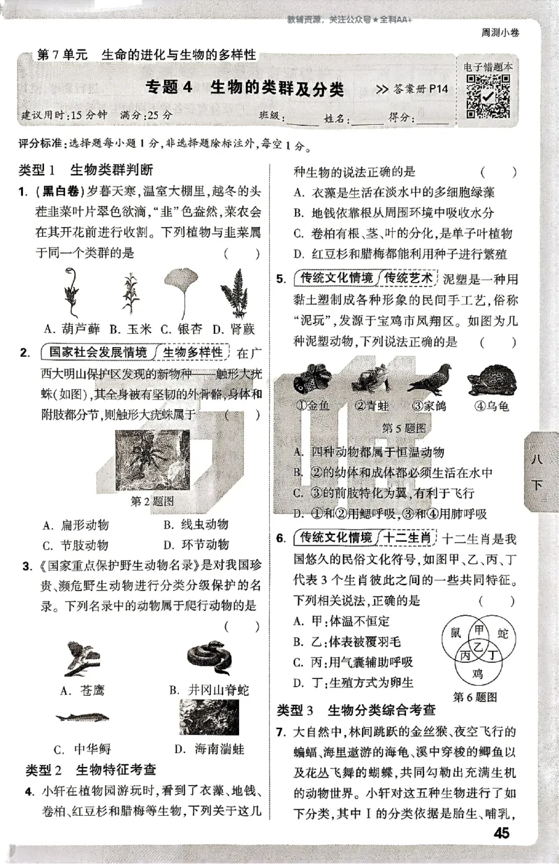 2026《万唯大小卷&bull;生物》8全周测小卷(北师)_2026万唯系列预习复习_2026版初中《万唯大小卷》8年级上册（全科多版本）_2026《万唯大小卷&bull;生物》8全(BS)