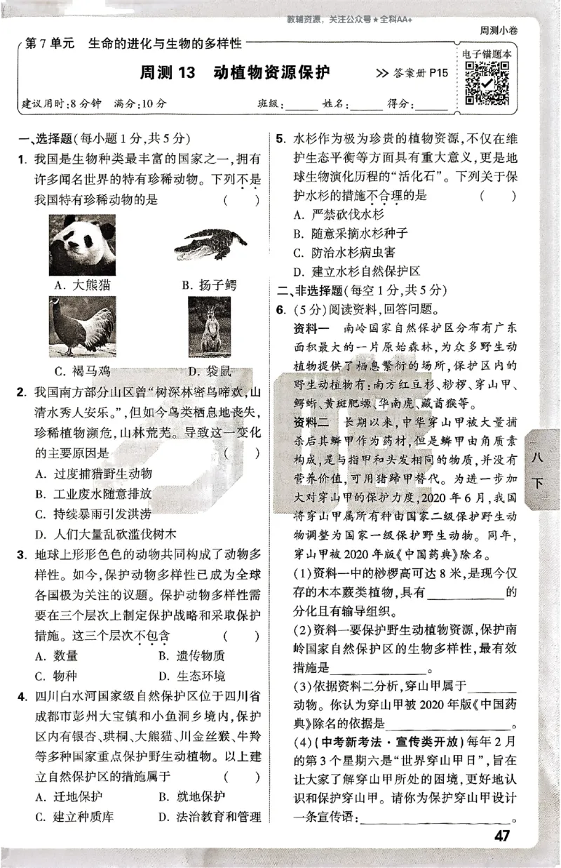 2026《万唯大小卷&bull;生物》8全周测小卷(北师)_2026万唯系列预习复习_2026版初中《万唯大小卷》8年级上册（全科多版本）_2026《万唯大小卷&bull;生物》8全(BS)