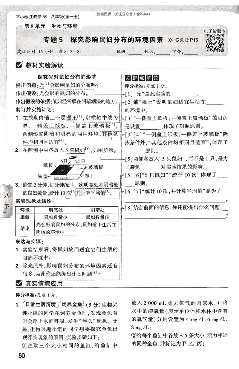 2026《万唯大小卷&bull;生物》8全周测小卷(北师)_2026万唯系列预习复习_2026版初中《万唯大小卷》8年级上册（全科多版本）_2026《万唯大小卷&bull;生物》8全(BS)