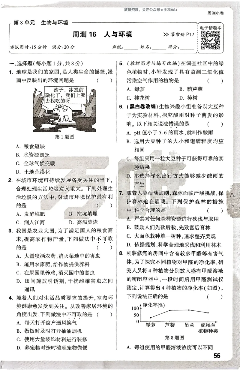 2026《万唯大小卷&bull;生物》8全周测小卷(北师)_2026万唯系列预习复习_2026版初中《万唯大小卷》8年级上册（全科多版本）_2026《万唯大小卷&bull;生物》8全(BS)