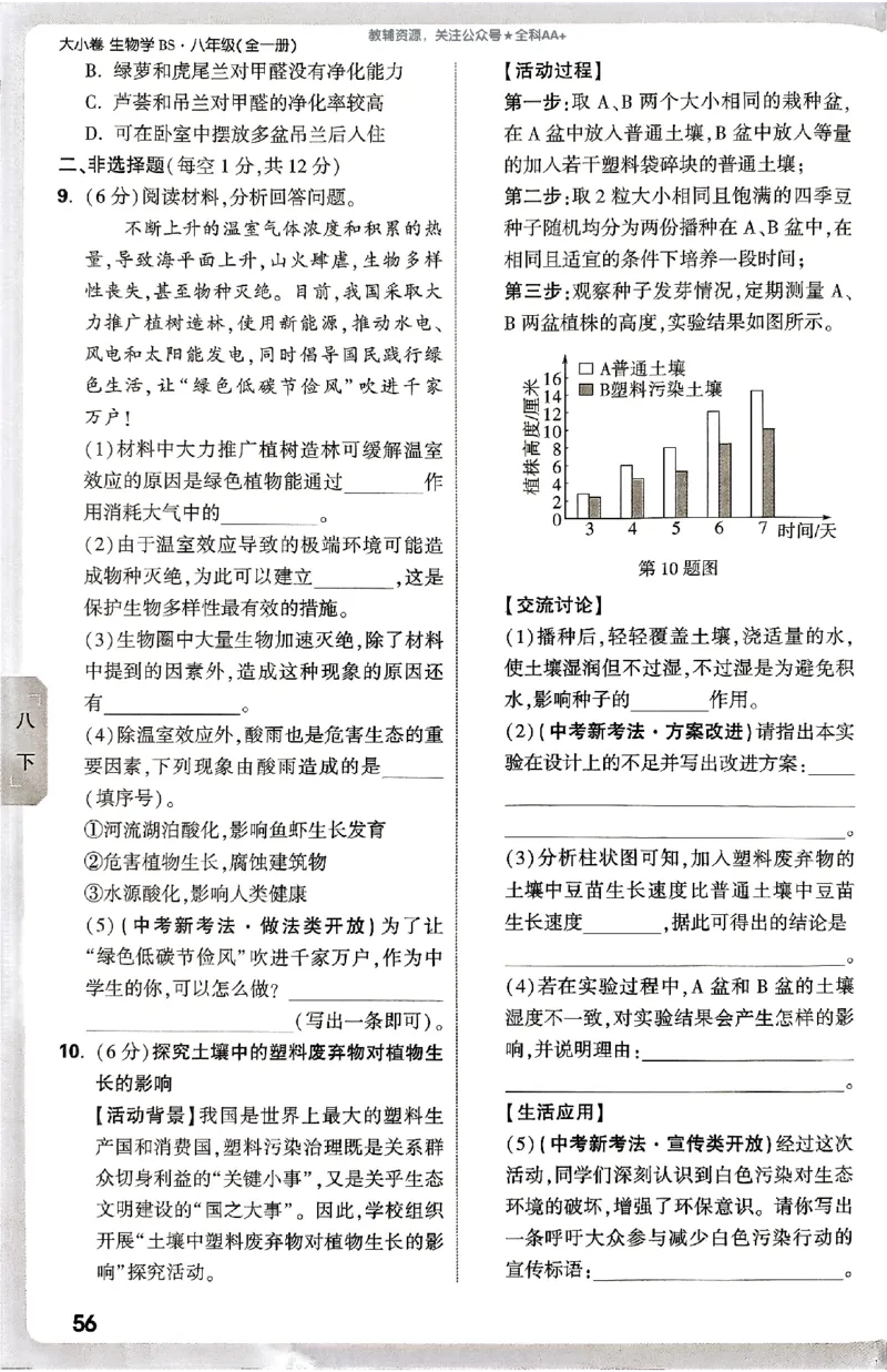 2026《万唯大小卷&bull;生物》8全周测小卷(北师)_2026万唯系列预习复习_2026版初中《万唯大小卷》8年级上册（全科多版本）_2026《万唯大小卷&bull;生物》8全(BS)
