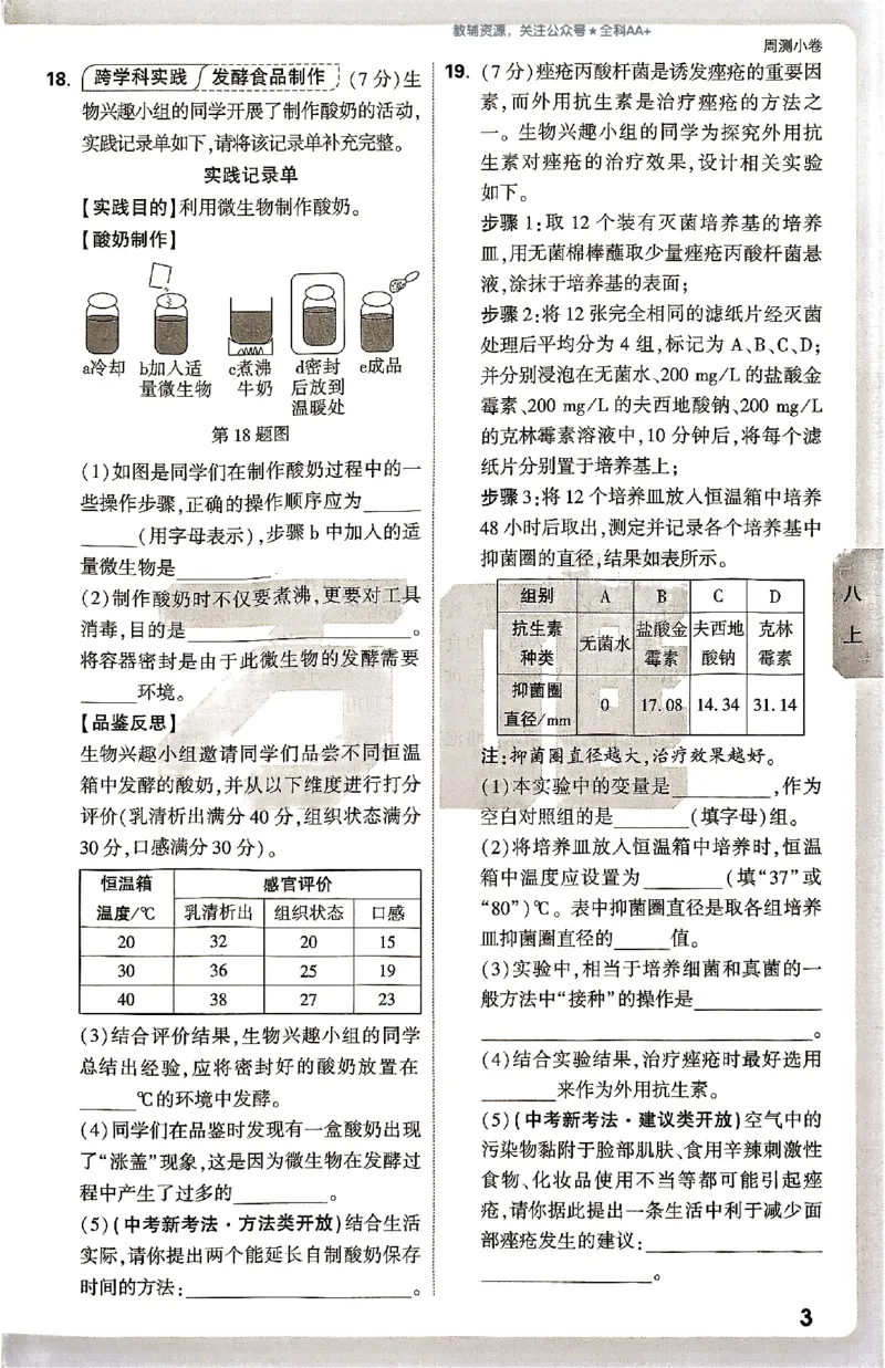 2026《万唯大小卷&bull;生物》8全周测小卷(北师)_2026万唯系列预习复习_2026版初中《万唯大小卷》8年级上册（全科多版本）_2026《万唯大小卷&bull;生物》8全(BS)