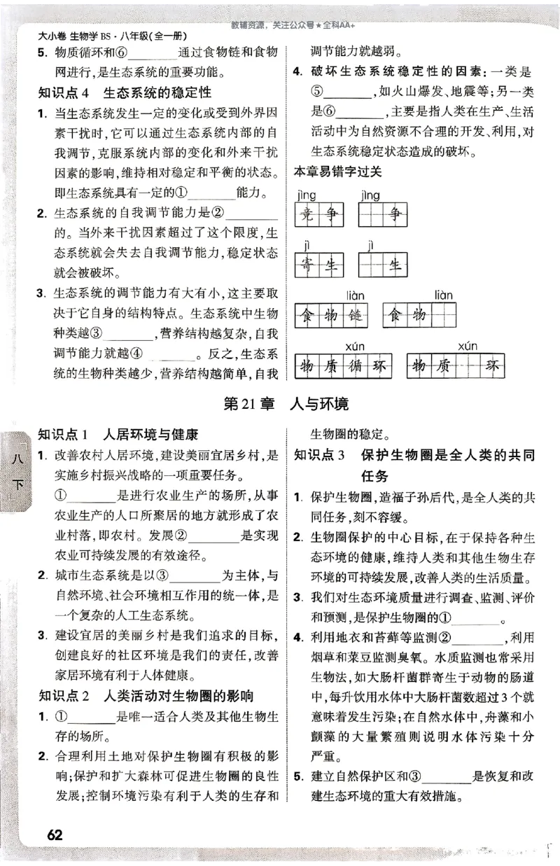 2026《万唯大小卷&bull;生物》8全周测小卷(北师)_2026万唯系列预习复习_2026版初中《万唯大小卷》8年级上册（全科多版本）_2026《万唯大小卷&bull;生物》8全(BS)