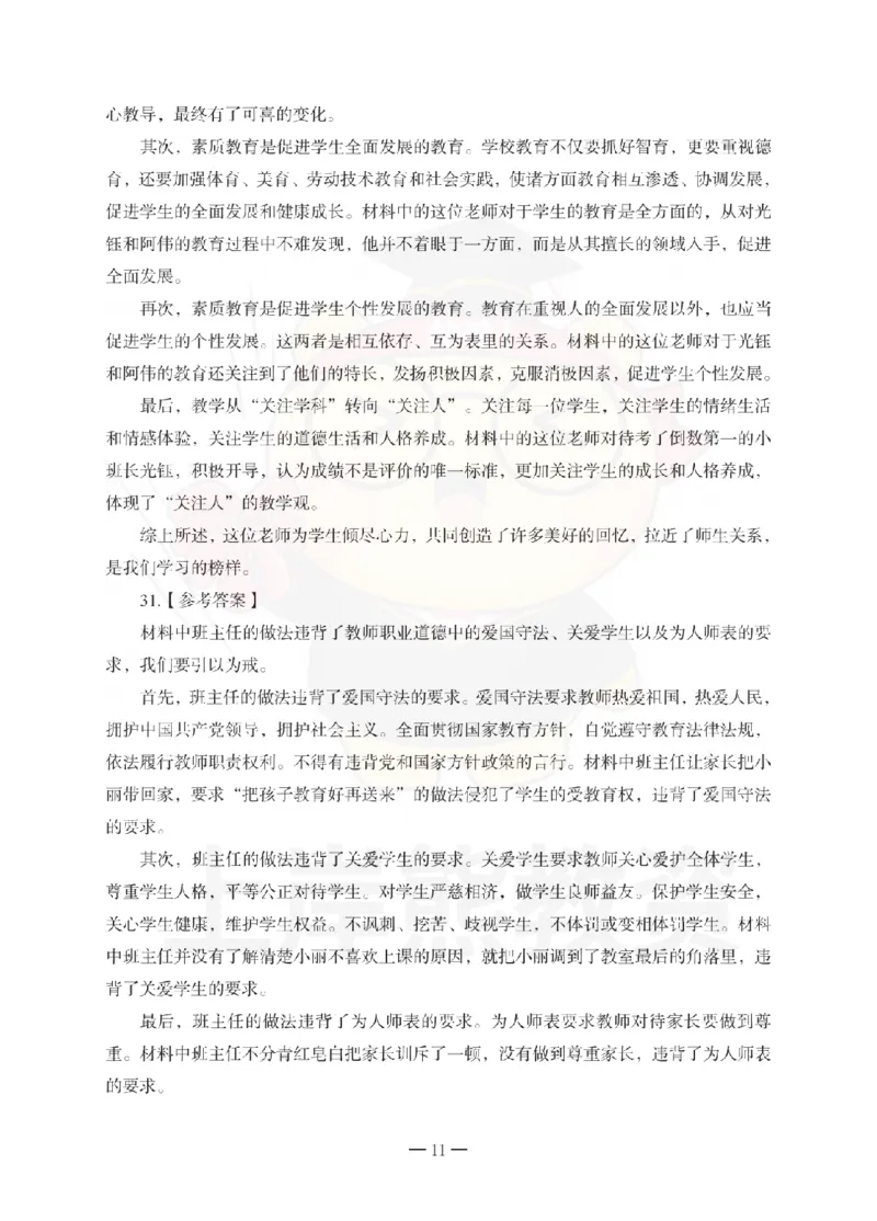 中学综合素质考前冲刺试卷-答案解析_4-教培资料-26年最新资料-同步更新_初中高中教资_2025下中学教资笔试_06科一科二押题_上岸熊_教资笔试考前冲刺卷：中学综合素质（科一）