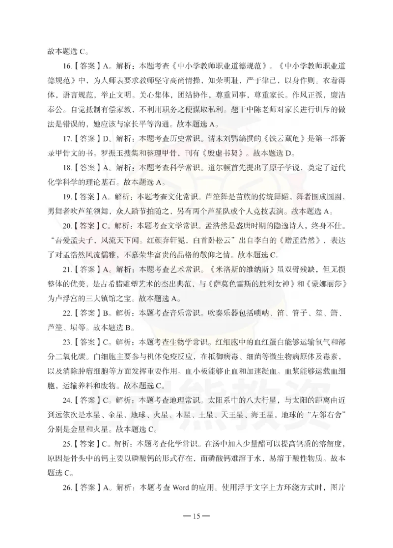 中学综合素质考前冲刺试卷-答案解析_4-教培资料-26年最新资料-同步更新_初中高中教资_2025下中学教资笔试_06科一科二押题_上岸熊_教资笔试考前冲刺卷：中学综合素质（科一）