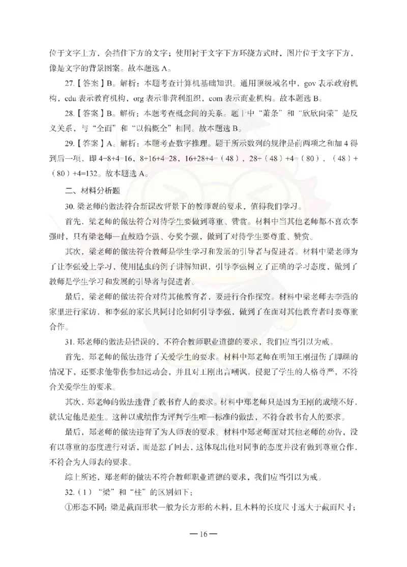 中学综合素质考前冲刺试卷-答案解析_4-教培资料-26年最新资料-同步更新_初中高中教资_2025下中学教资笔试_06科一科二押题_上岸熊_教资笔试考前冲刺卷：中学综合素质（科一）
