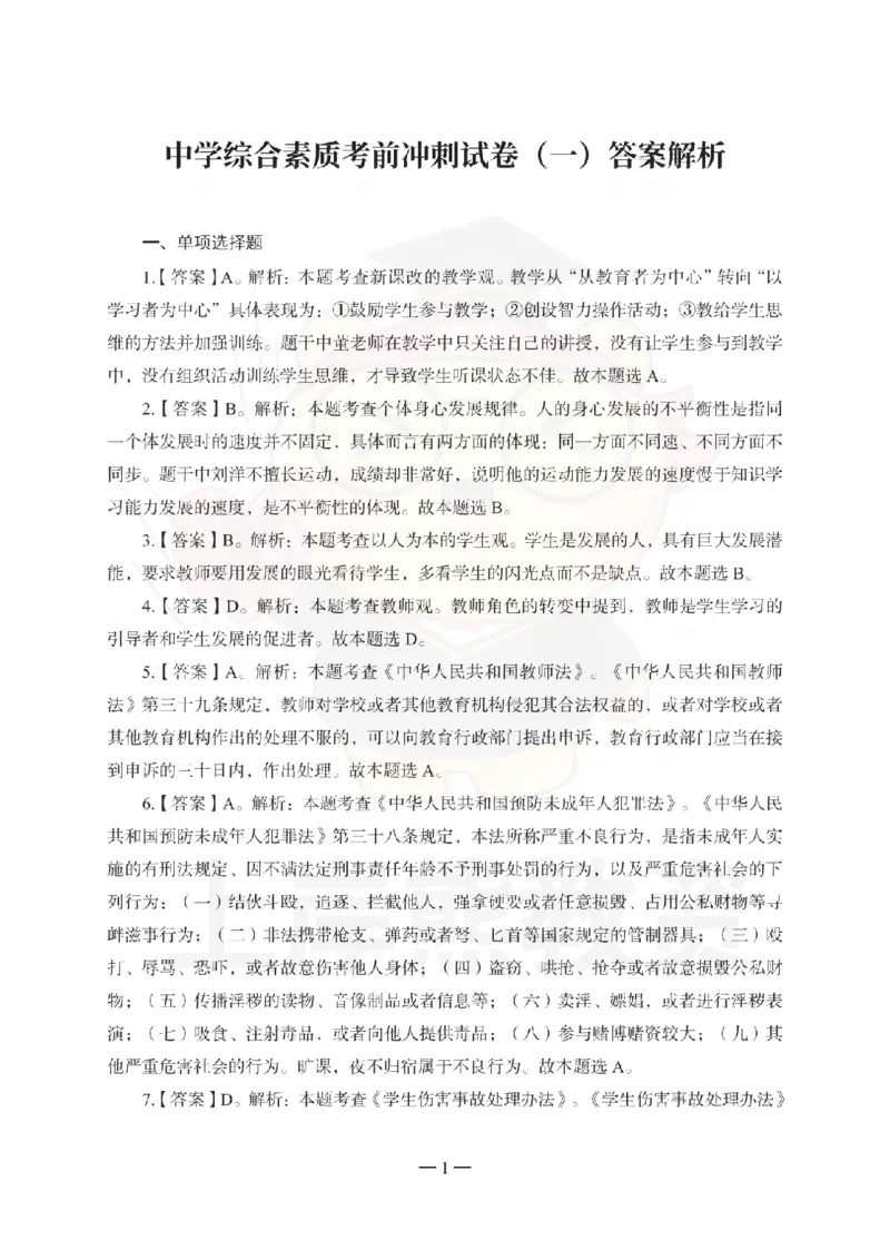 中学综合素质考前冲刺试卷-答案解析_4-教培资料-26年最新资料-同步更新_初中高中教资_2025下中学教资笔试_06科一科二押题_上岸熊_教资笔试考前冲刺卷：中学综合素质（科一）