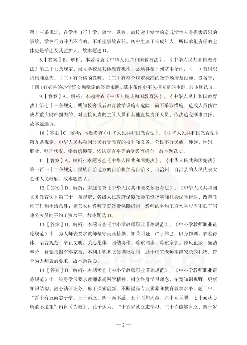 中学综合素质考前冲刺试卷-答案解析_4-教培资料-26年最新资料-同步更新_初中高中教资_2025下中学教资笔试_06科一科二押题_上岸熊_教资笔试考前冲刺卷：中学综合素质（科一）