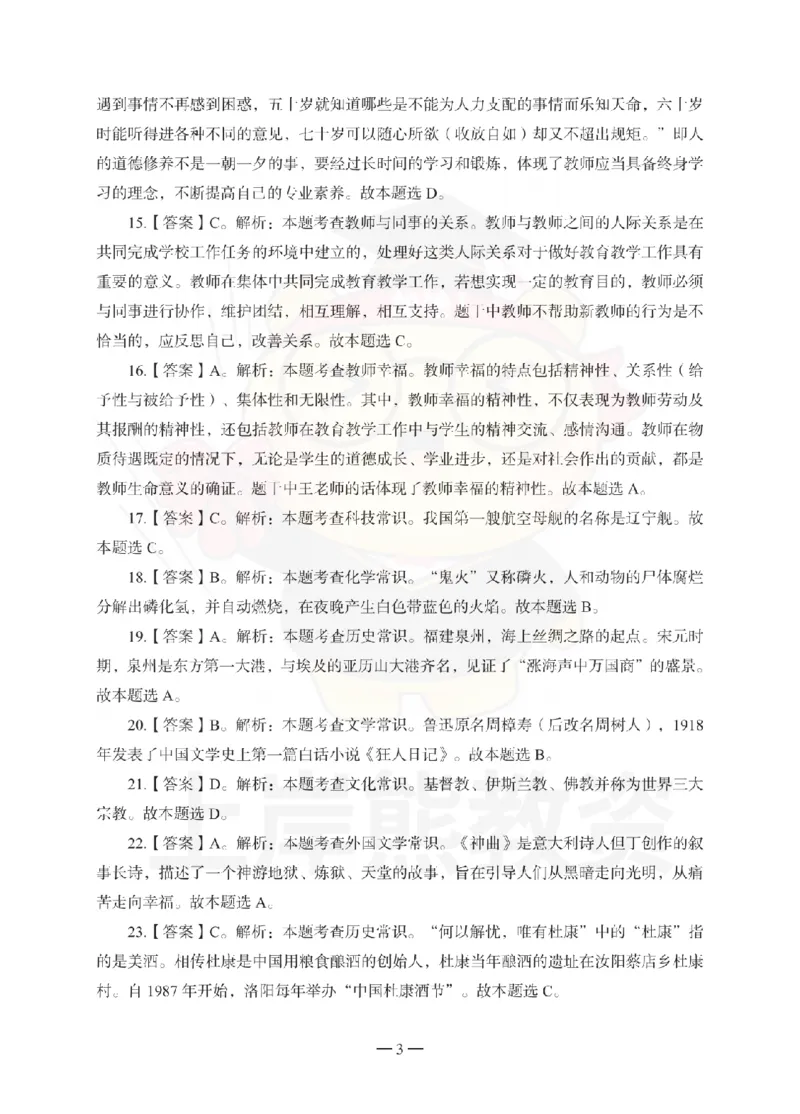 中学综合素质考前冲刺试卷-答案解析_4-教培资料-26年最新资料-同步更新_初中高中教资_2025下中学教资笔试_06科一科二押题_上岸熊_教资笔试考前冲刺卷：中学综合素质（科一）