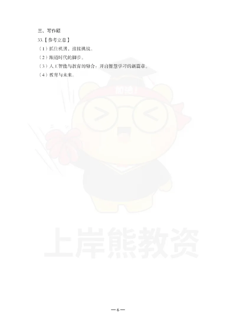 中学综合素质考前冲刺试卷-答案解析_4-教培资料-26年最新资料-同步更新_初中高中教资_2025下中学教资笔试_06科一科二押题_上岸熊_教资笔试考前冲刺卷：中学综合素质（科一）