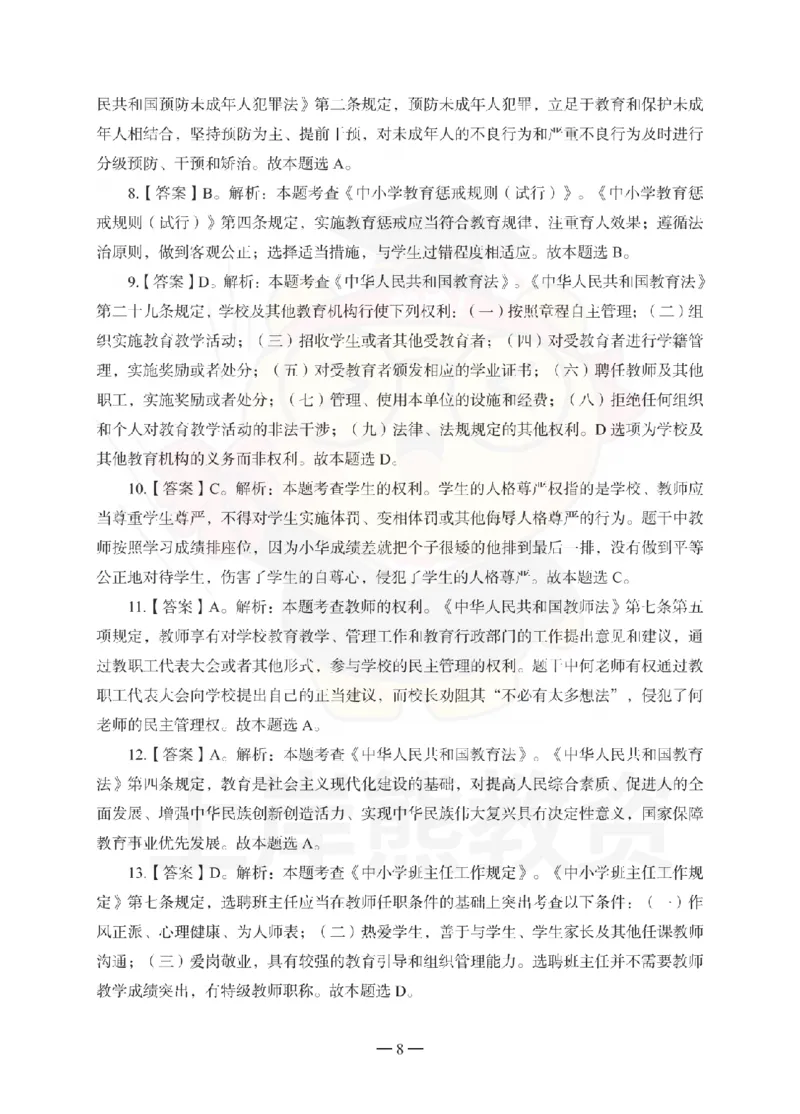 中学综合素质考前冲刺试卷-答案解析_4-教培资料-26年最新资料-同步更新_初中高中教资_2025下中学教资笔试_06科一科二押题_上岸熊_教资笔试考前冲刺卷：中学综合素质（科一）