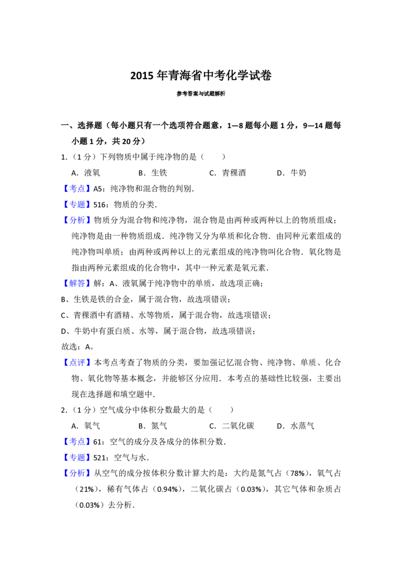 2015年青海省中考化学试卷（省卷）（含解析版）_中考真题_5.化学中考真题2015-2024年_地区卷_青海化学10-21_PDF版（赠送）