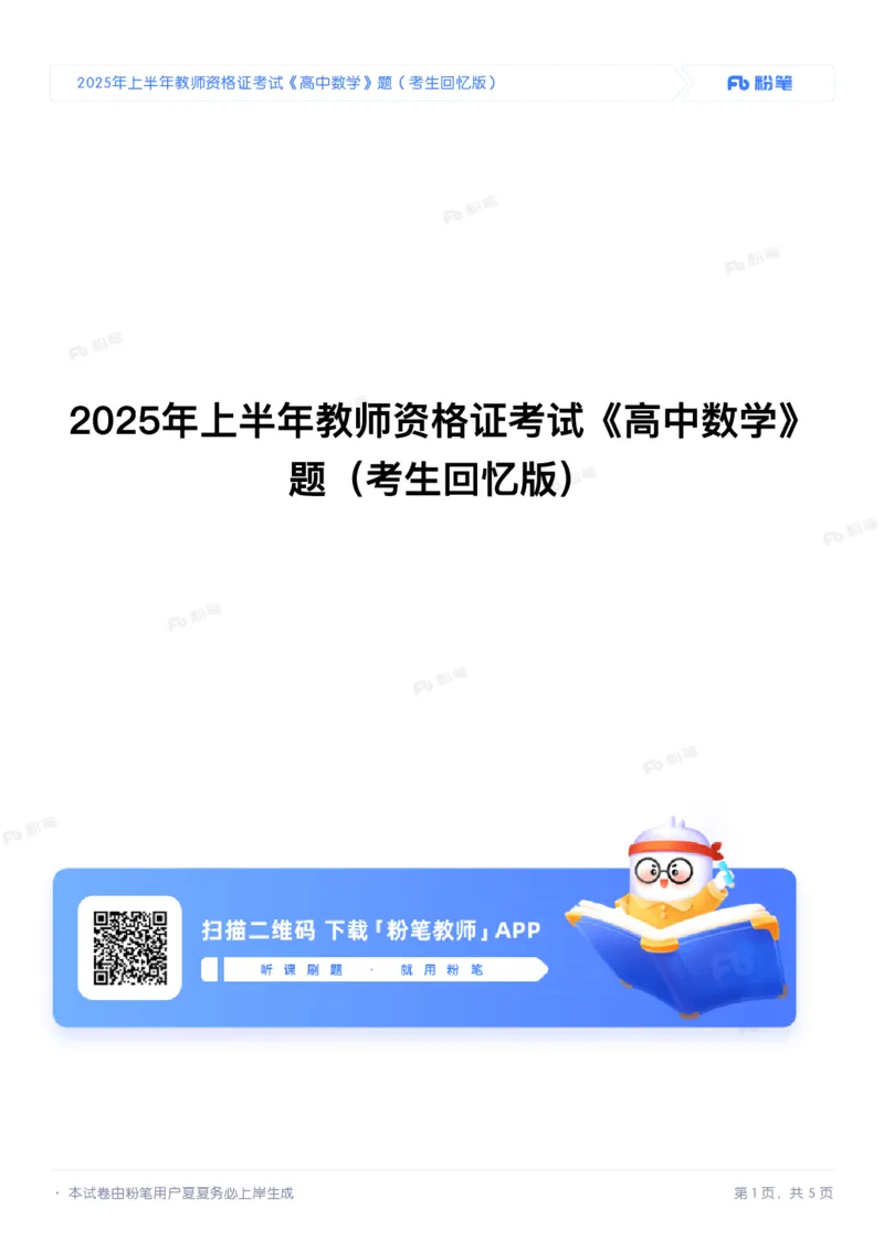 2025年上半年教师资格证考试《高中数学》题（考生回忆版）_4-教培资料-26年最新资料-同步更新_初中高中教资_03科三专项（进去保存报考的学科即可）_高中_高中数学-通关资科包