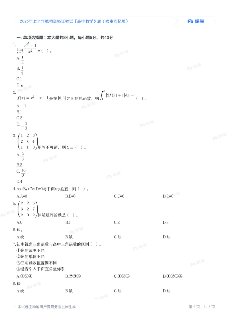 2025年上半年教师资格证考试《高中数学》题（考生回忆版）_4-教培资料-26年最新资料-同步更新_初中高中教资_03科三专项（进去保存报考的学科即可）_高中_高中数学-通关资科包