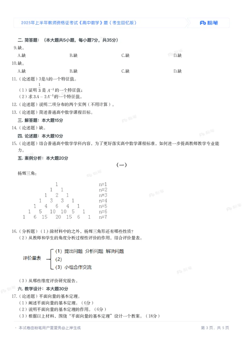 2025年上半年教师资格证考试《高中数学》题（考生回忆版）_4-教培资料-26年最新资料-同步更新_初中高中教资_03科三专项（进去保存报考的学科即可）_高中_高中数学-通关资科包