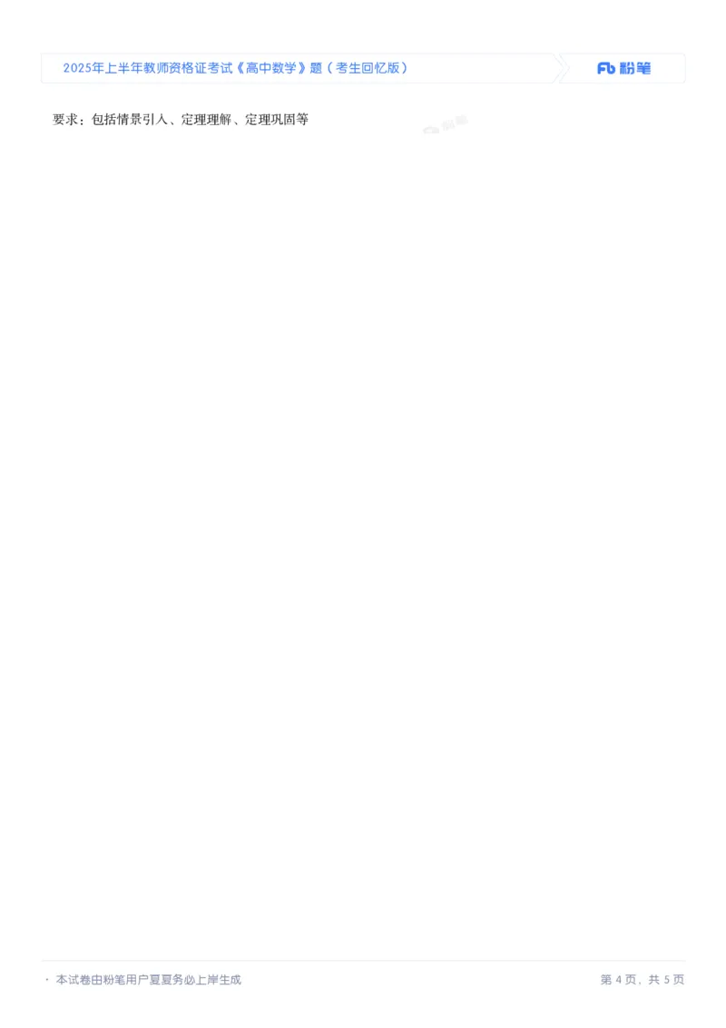 2025年上半年教师资格证考试《高中数学》题（考生回忆版）_4-教培资料-26年最新资料-同步更新_初中高中教资_03科三专项（进去保存报考的学科即可）_高中_高中数学-通关资科包