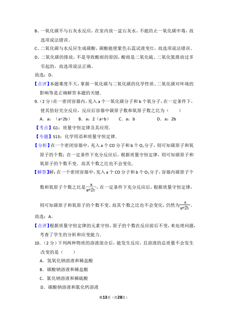 2014年四川省自贡市中考化学试卷（含解析版）_中考真题_5.化学中考真题2015-2024年_地区卷_四川省_四川自贡中考化学12-22缺20