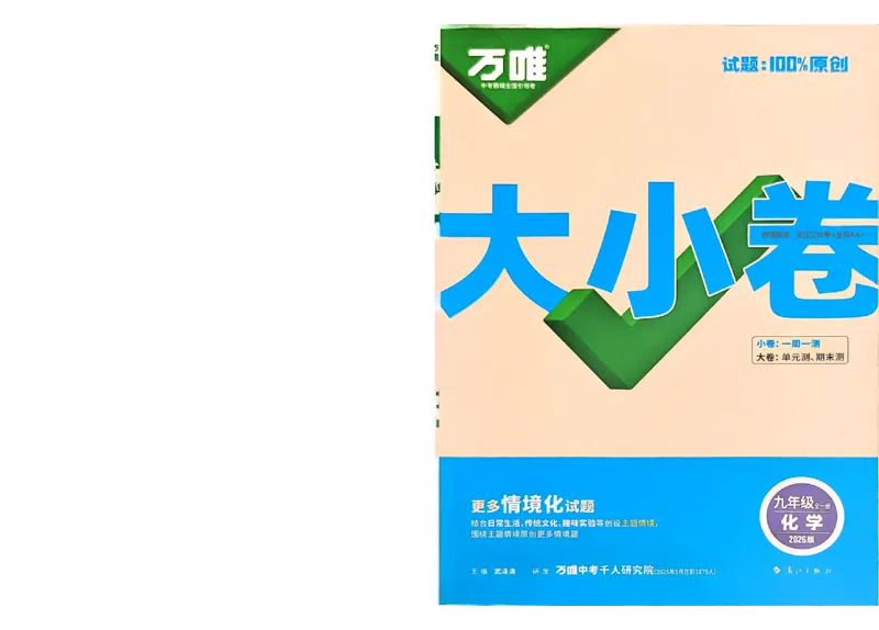 2026《万唯大小卷&bull;化学》9全大卷_2026万唯系列预习复习_2026版初中《万唯大小卷》9年级全册（全科多版本）_2026《万唯大小卷&bull;化学》9全