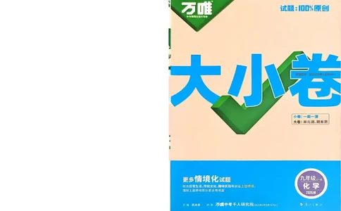 2026《万唯大小卷&bull;化学》9全大卷_2026万唯系列预习复习_2026版初中《万唯大小卷》9年级全册（全科多版本）_2026《万唯大小卷&bull;化学》9全