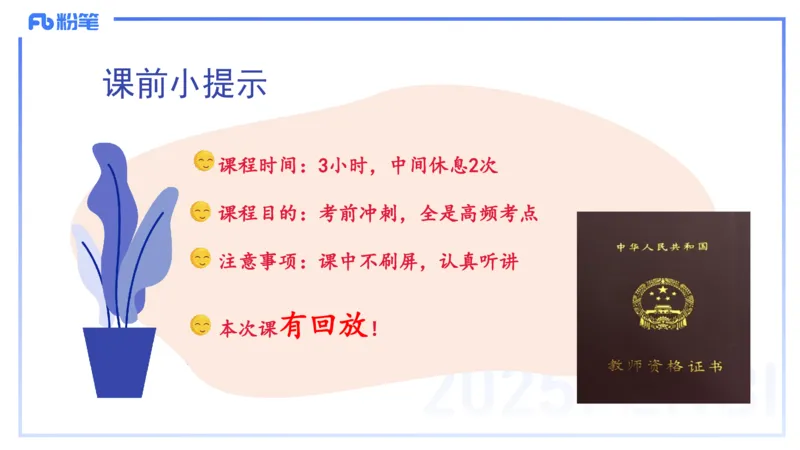 9.9晚-25下教育知识与能力-考前重点1-陈沫_4-教培资料-26年最新资料-同步更新_初中高中教资_2025下中学教资笔试_中学冲刺急救包_F家25下教资笔试考前重点_1.中学_中学科二考前重点_讲义