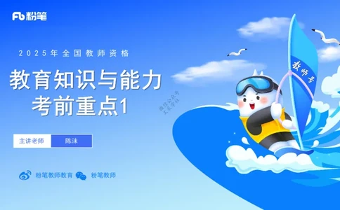 9.9晚-25下教育知识与能力-考前重点1-陈沫_4-教培资料-26年最新资料-同步更新_初中高中教资_2025下中学教资笔试_中学冲刺急救包_F家25下教资笔试考前重点_1.中学_中学科二考前重点_讲义