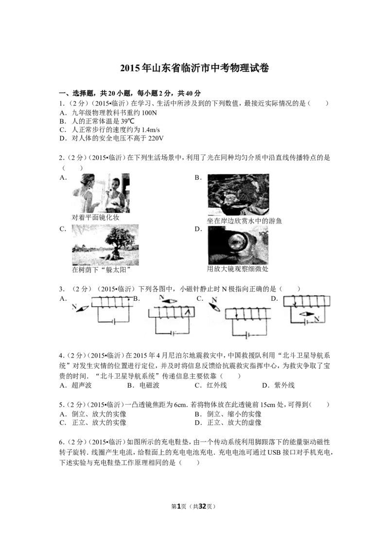 2015年山东临沂中考物理试题及答案_中考真题_4.物理中考真题2015-2024年_地区卷_山东省_临沂物理08-22