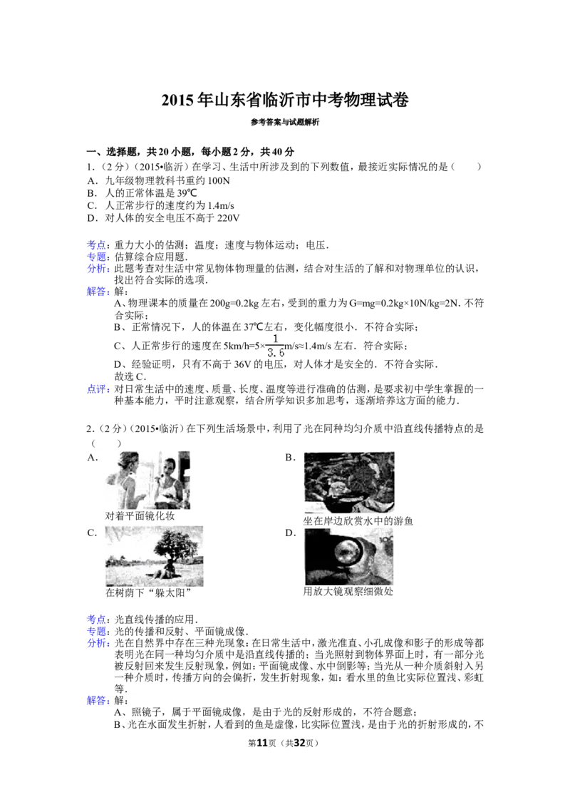 2015年山东临沂中考物理试题及答案_中考真题_4.物理中考真题2015-2024年_地区卷_山东省_临沂物理08-22