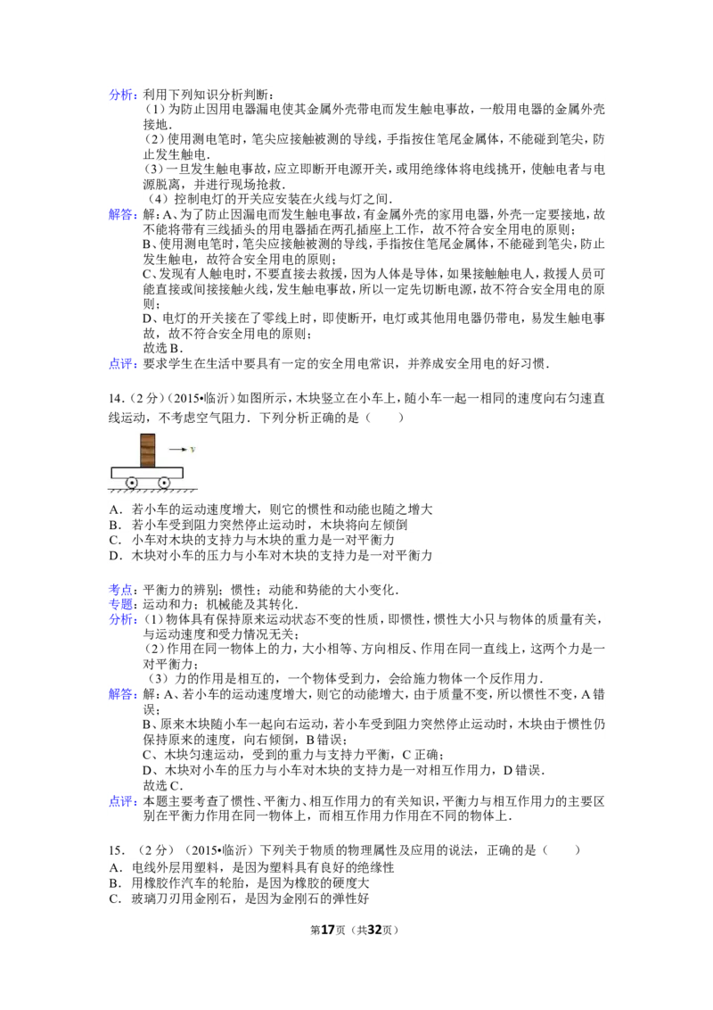 2015年山东临沂中考物理试题及答案_中考真题_4.物理中考真题2015-2024年_地区卷_山东省_临沂物理08-22