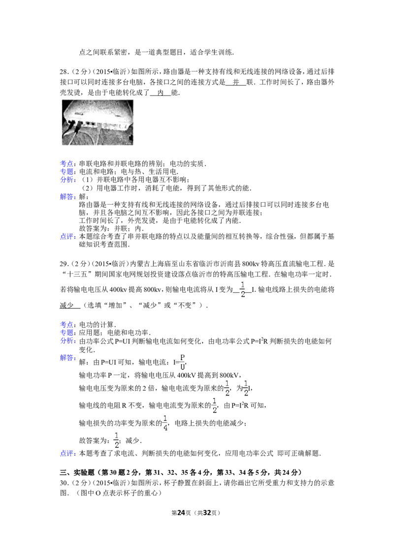 2015年山东临沂中考物理试题及答案_中考真题_4.物理中考真题2015-2024年_地区卷_山东省_临沂物理08-22