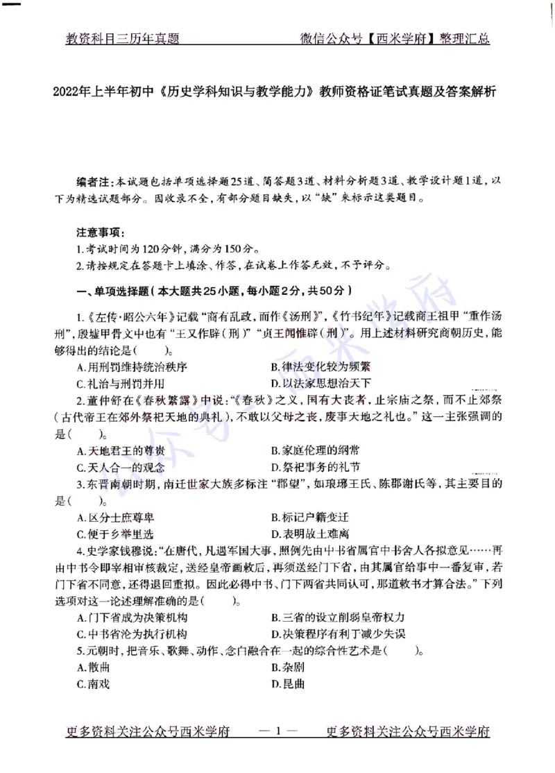 22年上-初中历史-真题及答案解析_4-教培资料-26年最新资料-同步更新_初中高中教资_03科三专项（进去保存报考的学科即可）_01科目三FB网课、三色速记手册、知识点导图等推荐