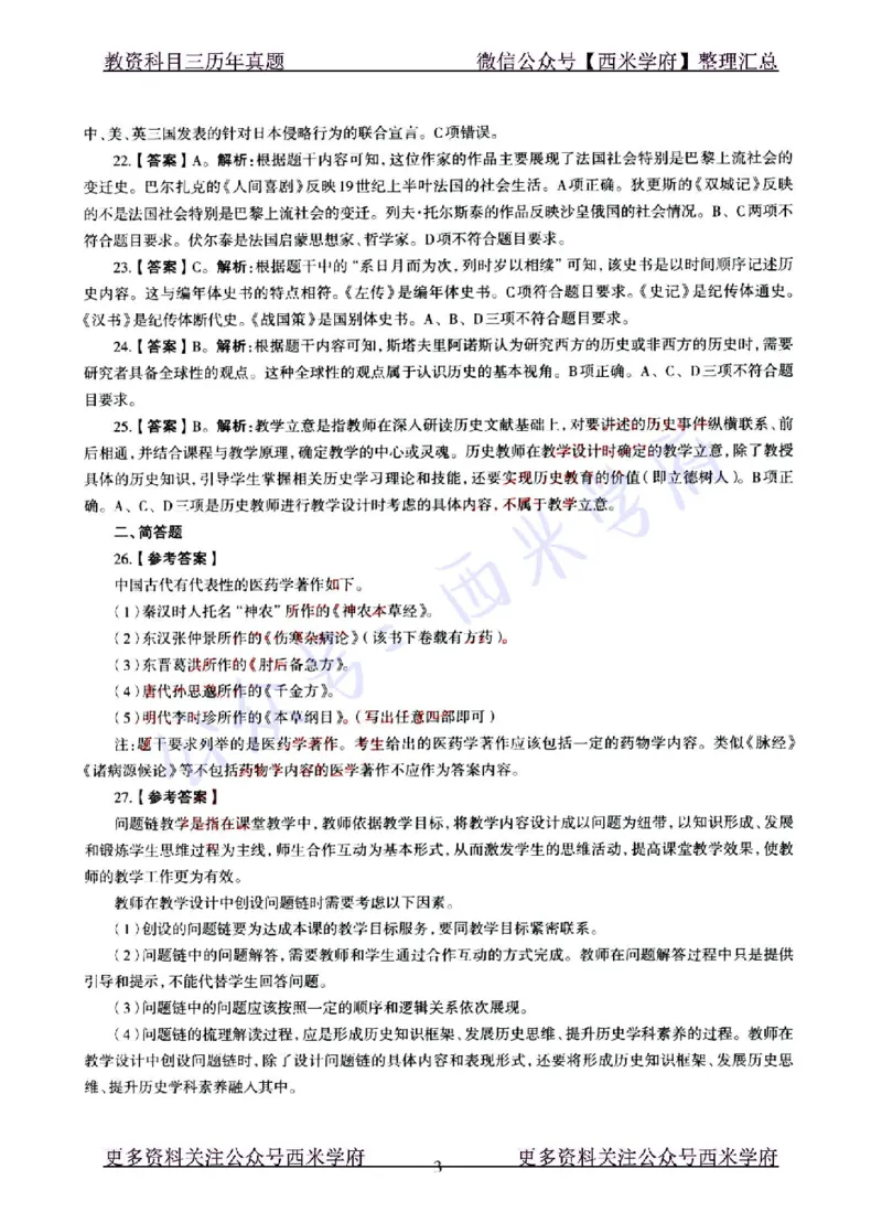 22年上-初中历史-真题及答案解析_4-教培资料-26年最新资料-同步更新_初中高中教资_03科三专项（进去保存报考的学科即可）_01科目三FB网课、三色速记手册、知识点导图等推荐