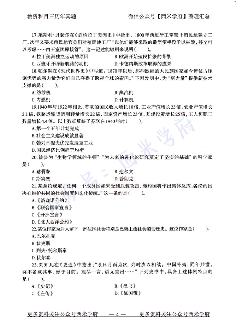 22年上-初中历史-真题及答案解析_4-教培资料-26年最新资料-同步更新_初中高中教资_03科三专项（进去保存报考的学科即可）_01科目三FB网课、三色速记手册、知识点导图等推荐