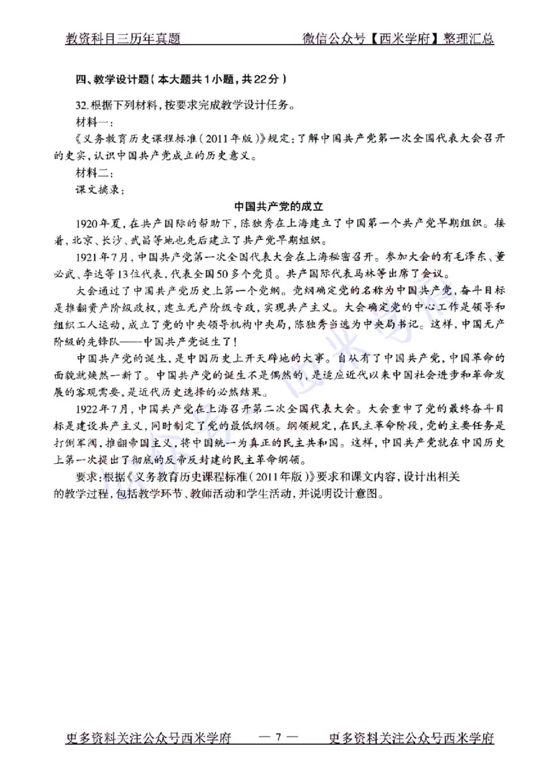 22年上-初中历史-真题及答案解析_4-教培资料-26年最新资料-同步更新_初中高中教资_03科三专项（进去保存报考的学科即可）_01科目三FB网课、三色速记手册、知识点导图等推荐